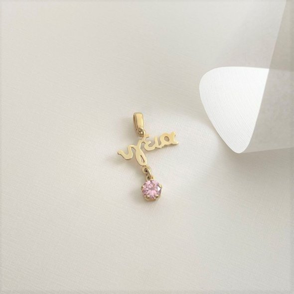 Μενταγιόν "Υγεία" - ΚΙΤΡΙΝΟ, ΧΡΥΣΟΣ K14, ΓΥΑΛΙΣΤΕΡΟ, ΖΙΡΓΚΟΝ, PINK